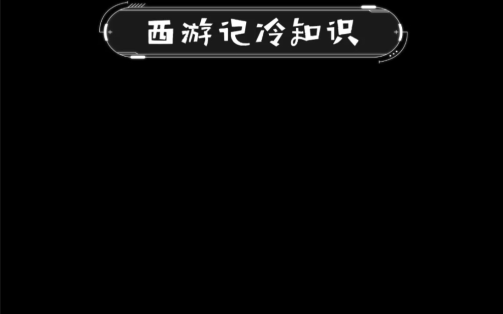 孙悟空的身高是多少?哔哩哔哩bilibili