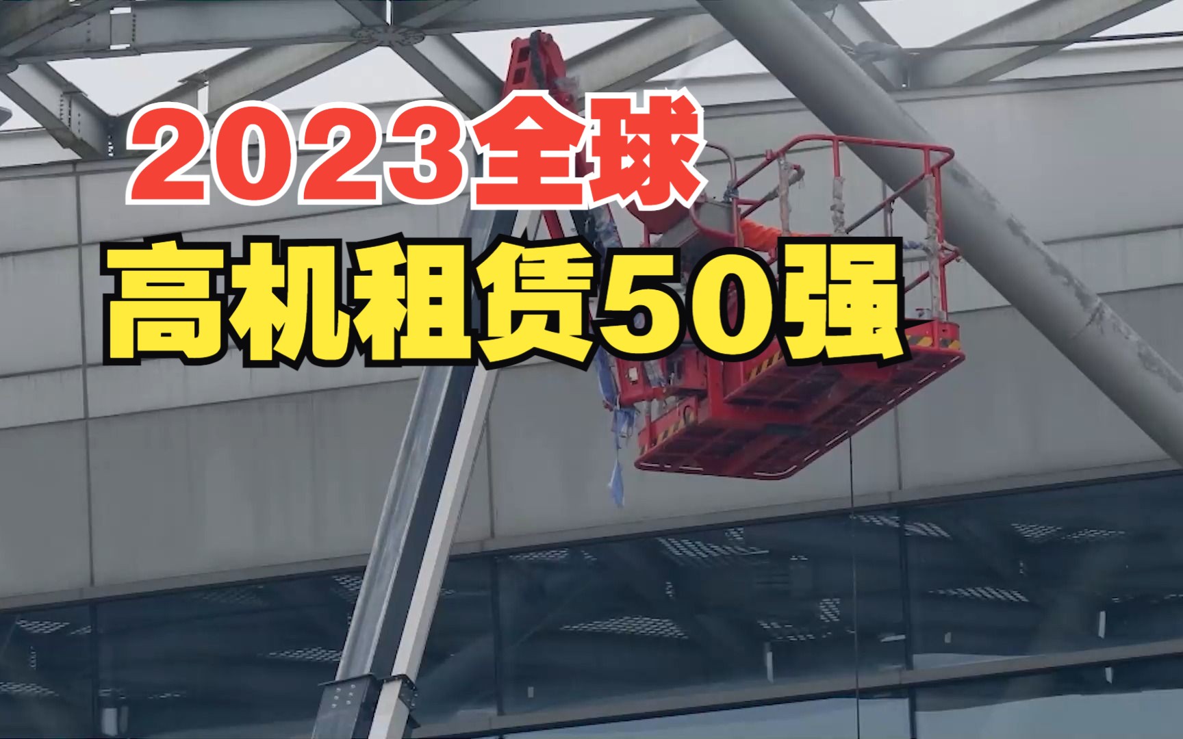 2023全球高机租赁50强:变化的榜单,发展的“宏蜂众”哔哩哔哩bilibili