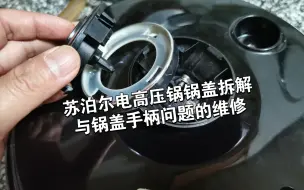 Descargar video: 苏泊尔电高压锅锅盖拆解与锅盖手柄问题的维修