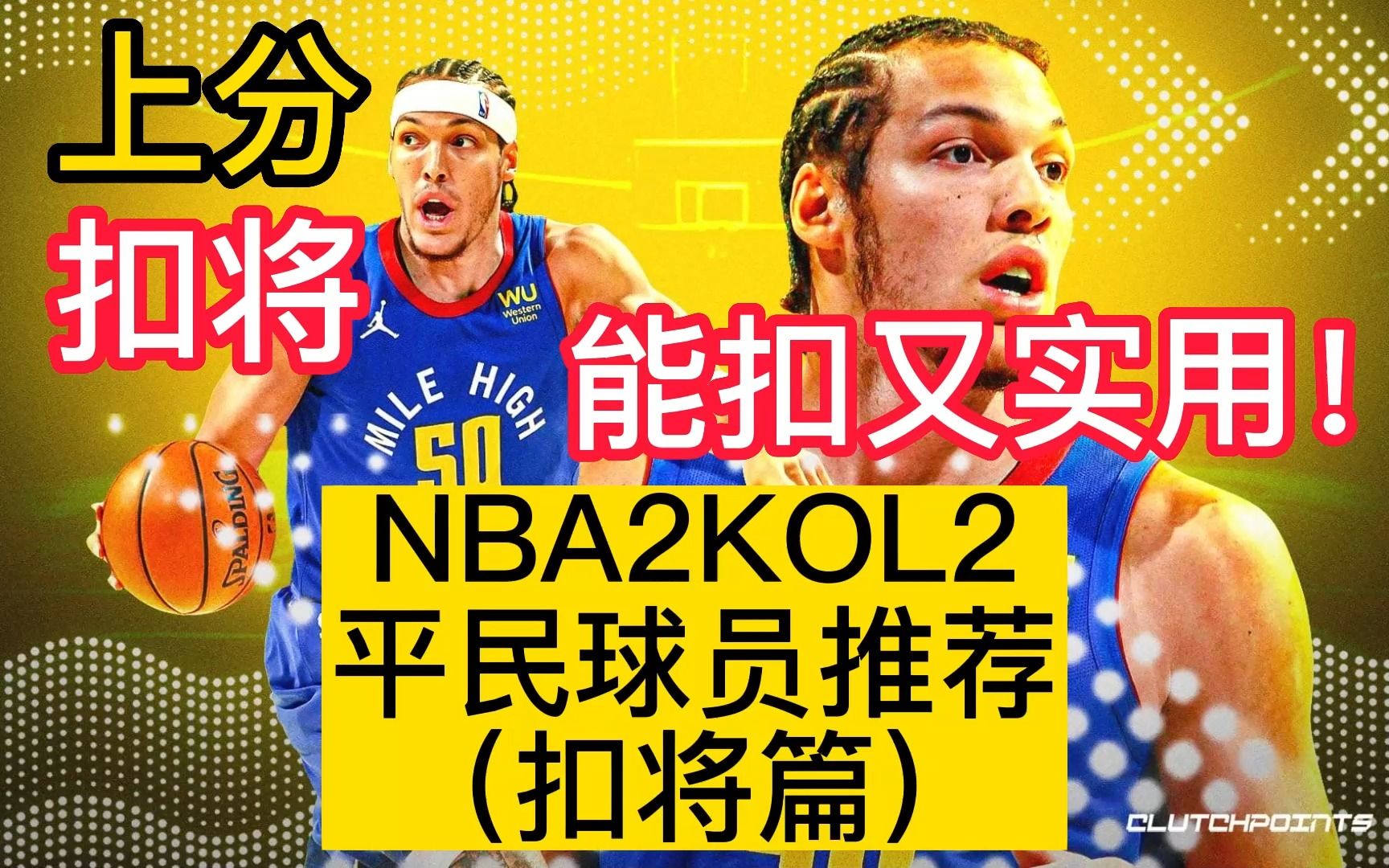 nba2kol2平民扣将球员推荐!最后一位真的香!