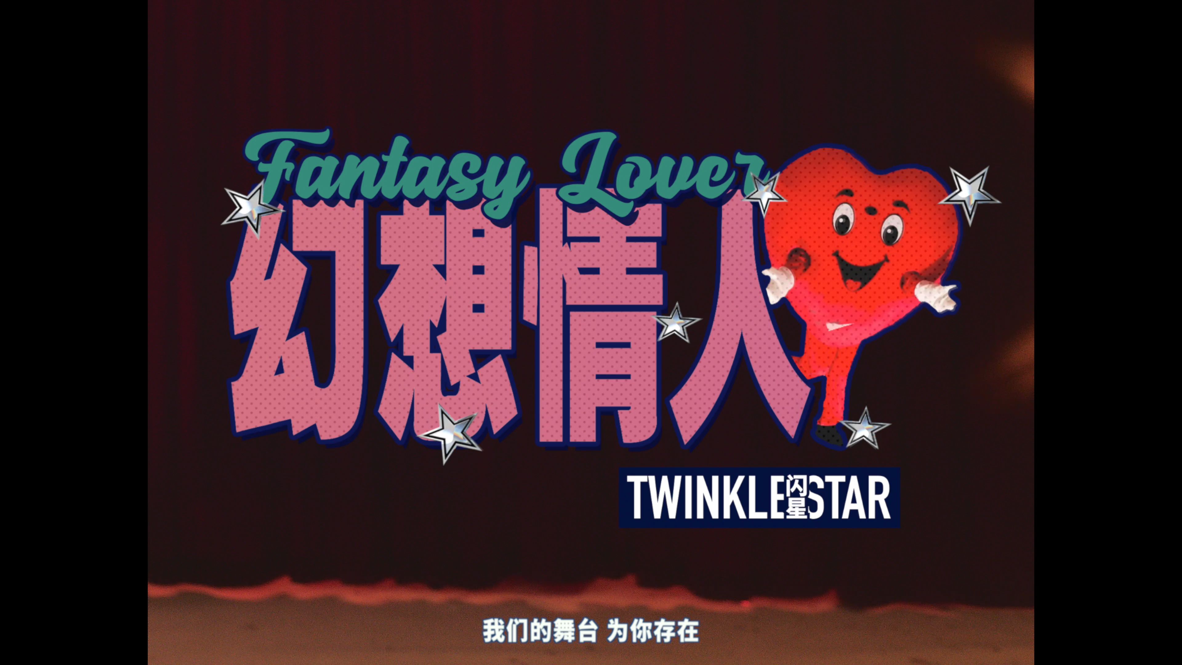 闪星《幻想情人Fantasy Lover》MV哔哩哔哩bilibili