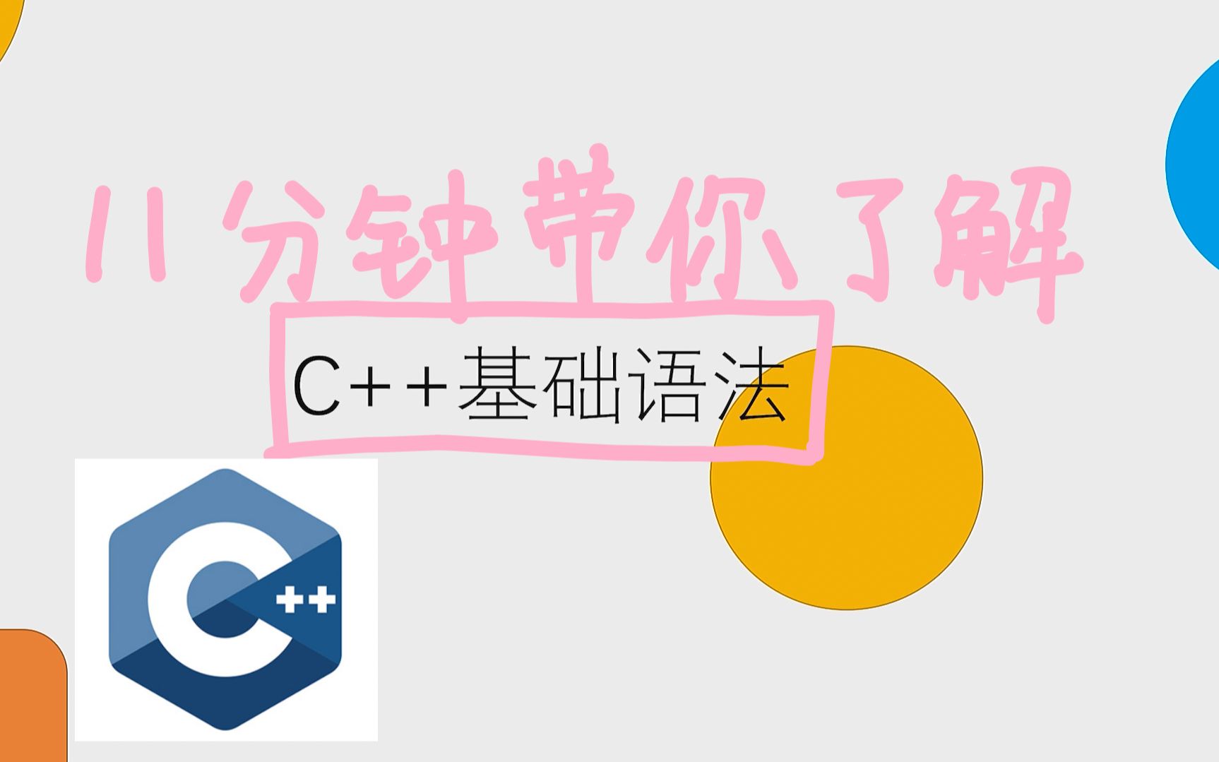 [图]#C++#11分钟快速了解 C++ 基本语法，没有那么困难