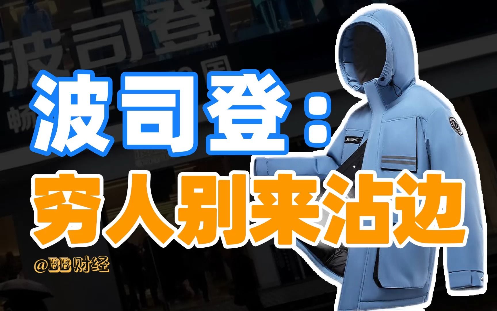 【BB叨】五年涨价八成,波司登为什么活成了羽绒服刺客?哔哩哔哩bilibili