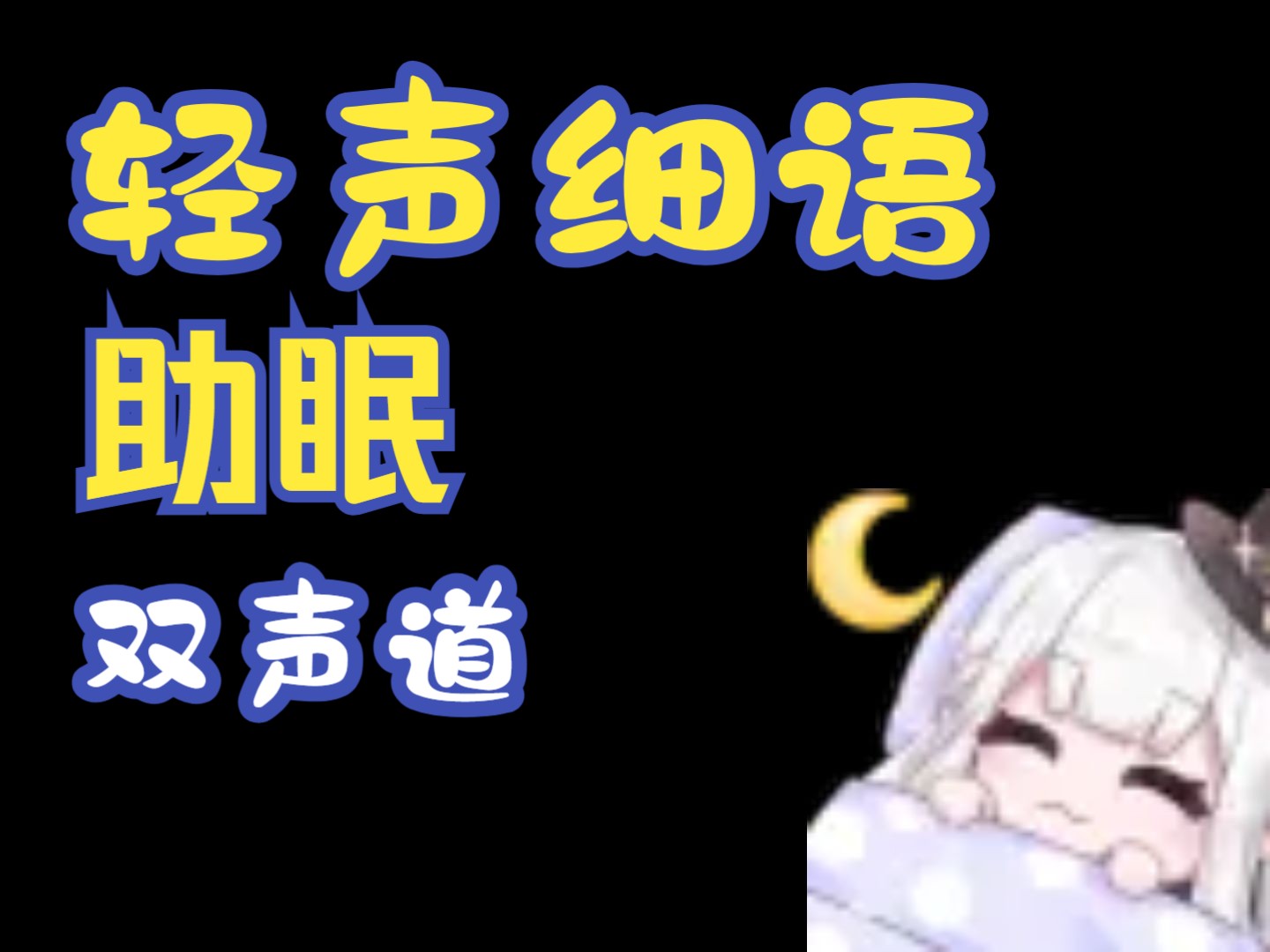 【双声道/助眠/瑞娅Rhea】轻声细语哔哩哔哩bilibili