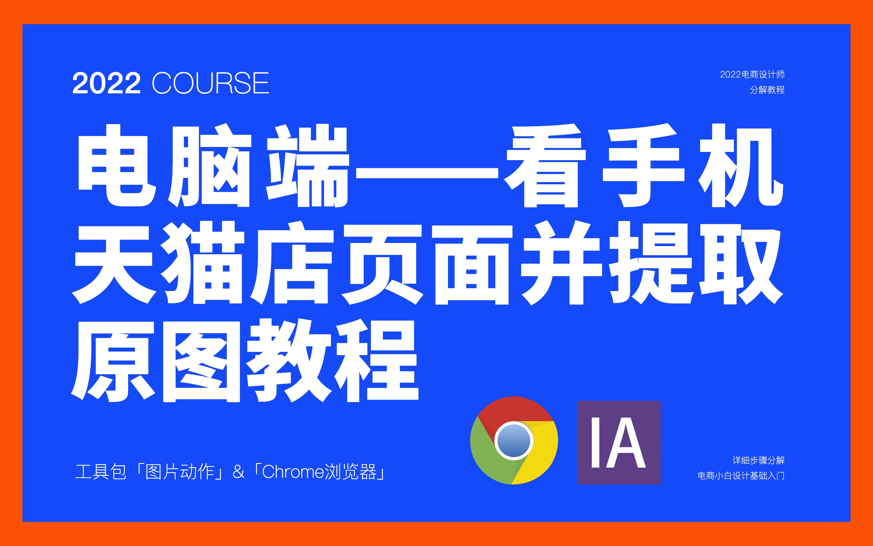 电脑端同步查看手机端天猫页面与提取图片教程哔哩哔哩bilibili