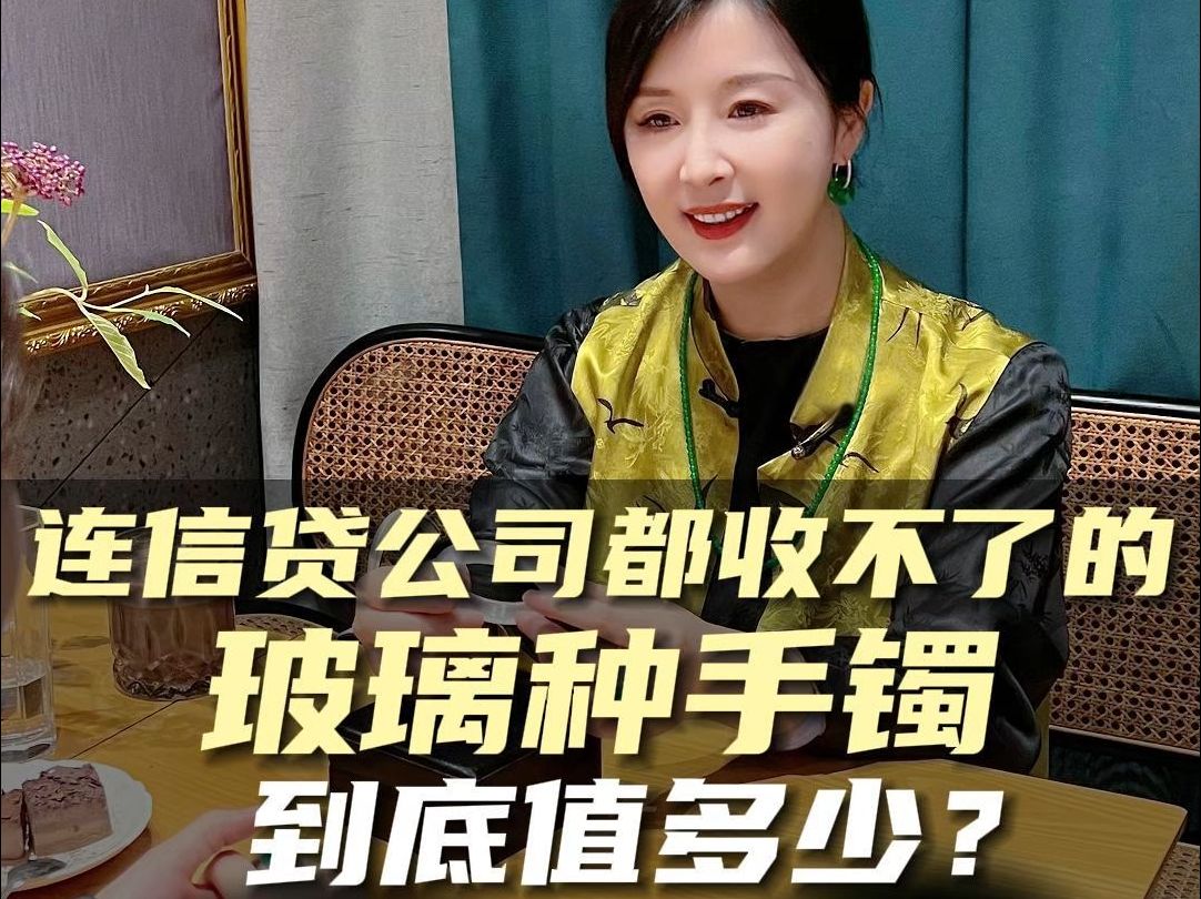 信贷公司都收不了的玻璃种手镯,到底值多少❓哔哩哔哩bilibili