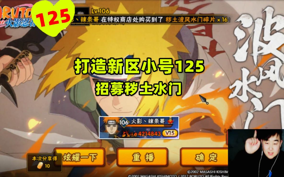 火影忍者手游辣条哥:特权商店招募秽土水门,搓澡师傅在线卖艺