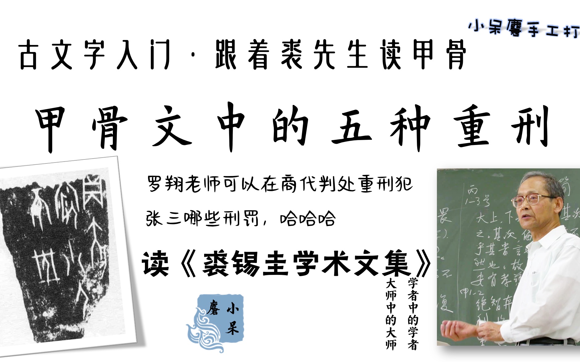 最可靠的甲骨文知识01罗翔老师可以在商代判处重刑犯张三哪些刑罚,哈哈哈:商代的五种大刑,最后一种刑罚有点刺激的,哈哈哈|读裘锡圭先生学术文集...