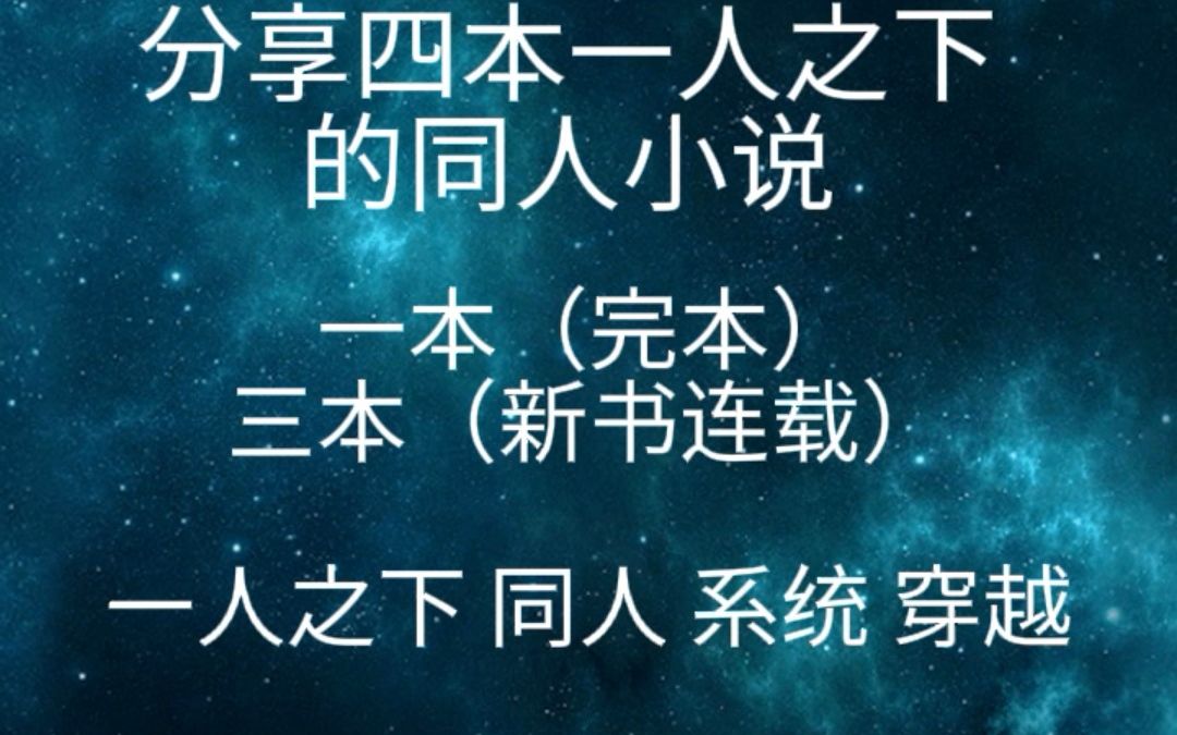 分享四本一人之下的同人小说哔哩哔哩bilibili