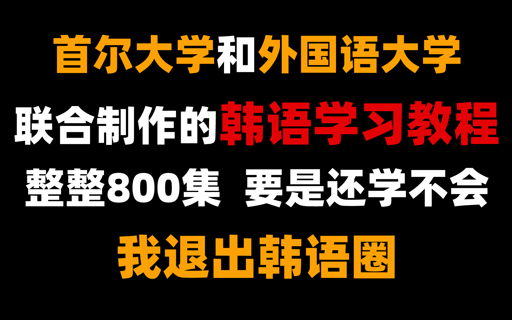 【韩语教程】首尔大和北外联合制作的韩语教程,整整800集包学包会,学完即过TOPIK6哔哩哔哩bilibili