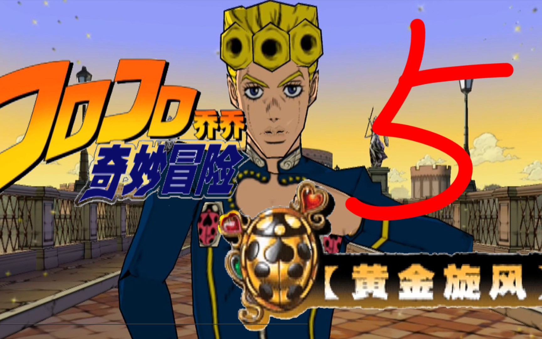 [图]JOJO 黄金旋风 ⑤壮烈成仁 沙滩男孩