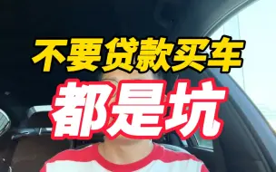 Download Video: 千万不要贷款买车，都是坑！