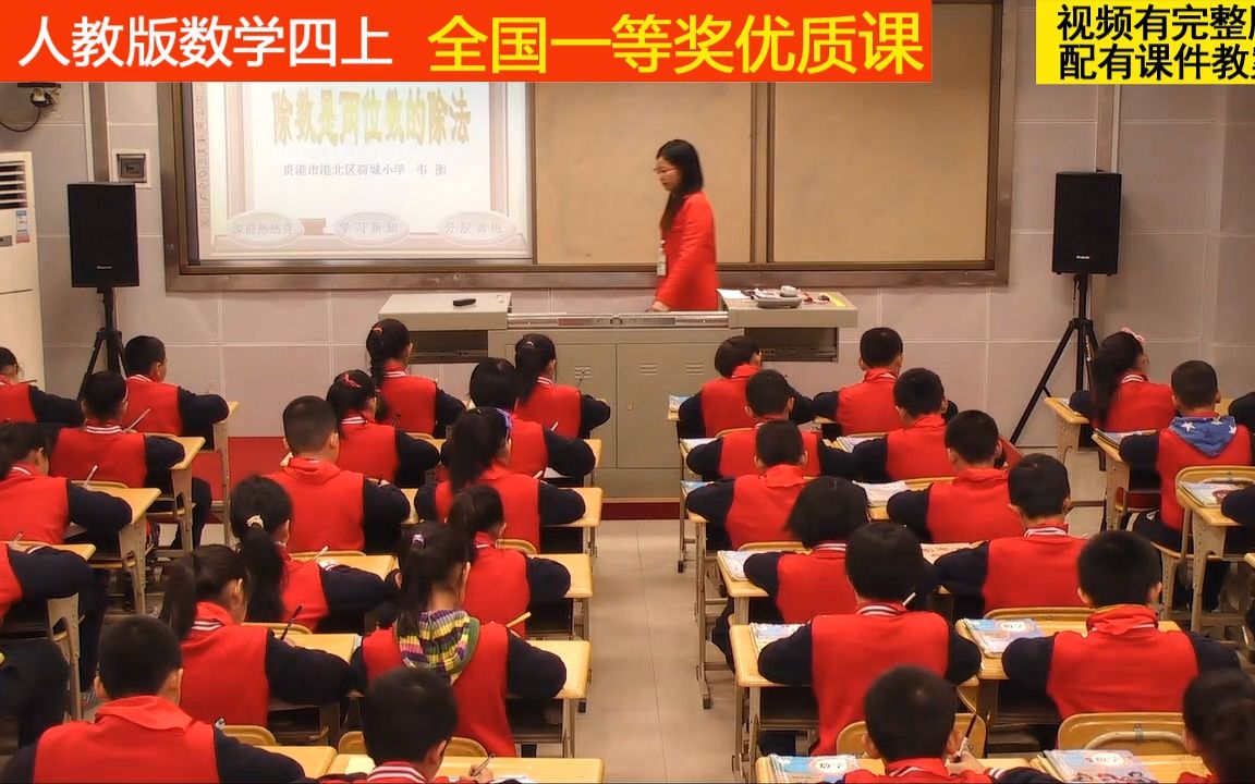 [图]64人教版小学数学四上《用四舍五入法试商》全国一等奖优质课2（适用教师上公开课、比赛课、试讲说课参考学习。）