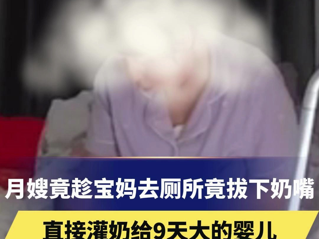 月嫂竟趁宝妈去厕所竟拔下奶嘴,直接灌奶给9天大的婴儿,最后偷偷把没喝完的奶倒掉哔哩哔哩bilibili