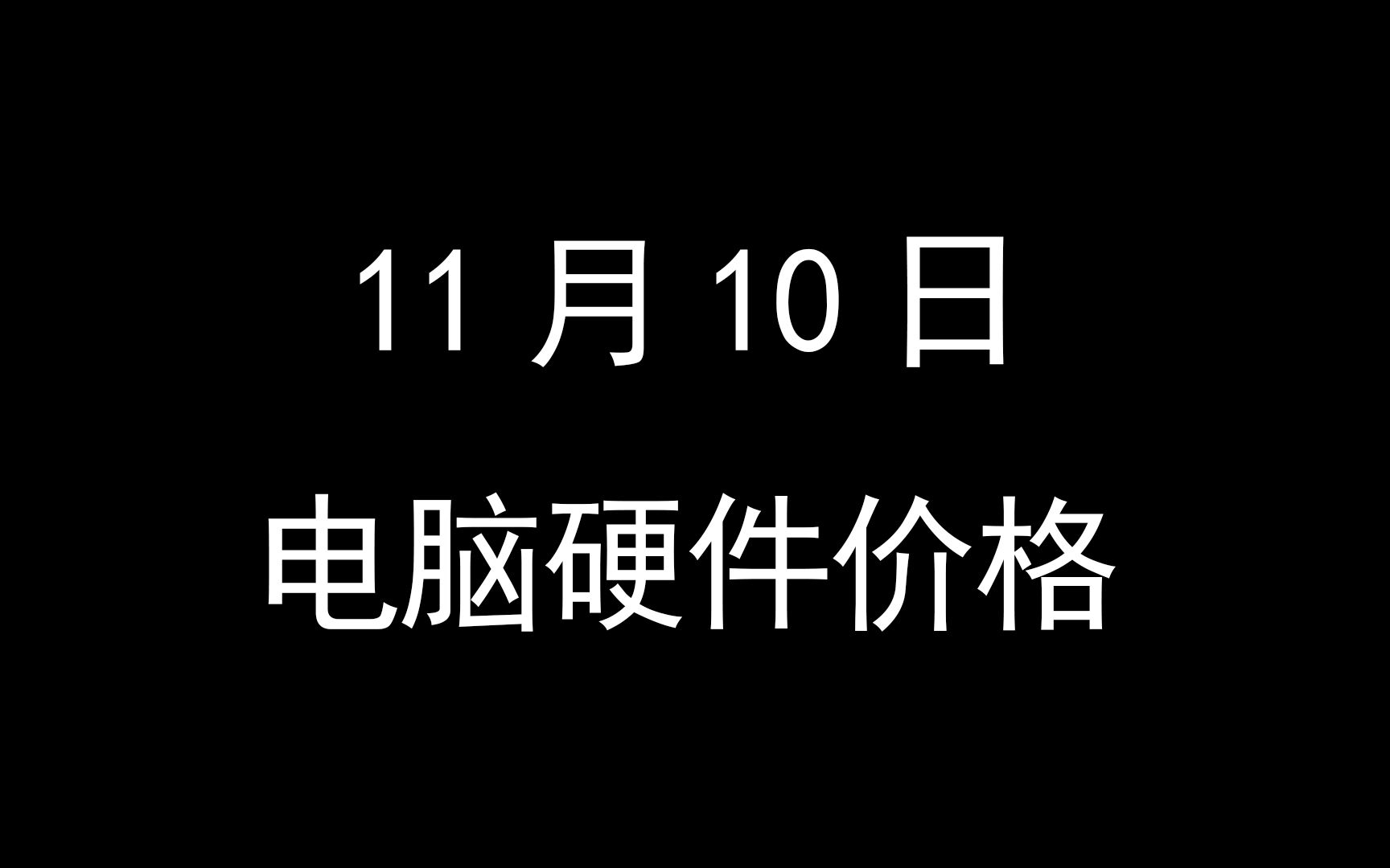 11月10日电脑硬件价格(京东晚八点活动,历史新低品推荐)哔哩哔哩bilibili