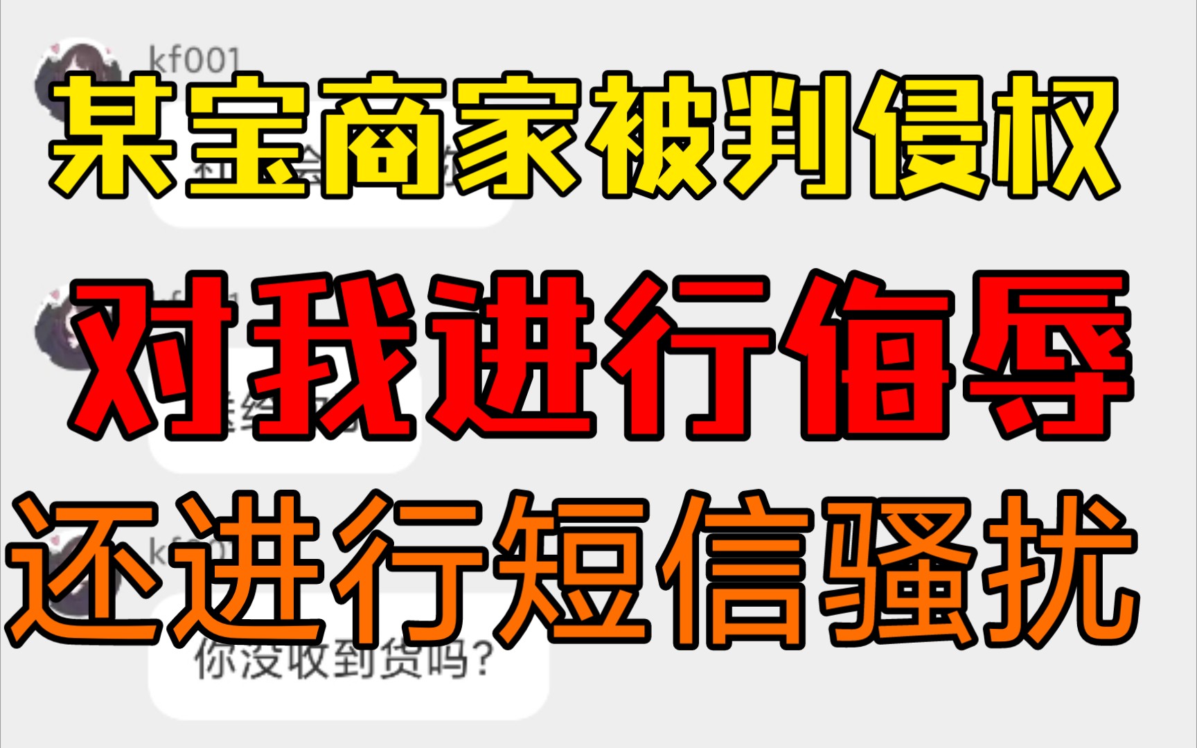 被判侵权,某宝商家对我进行侮辱并进行短信骚扰!哔哩哔哩bilibili