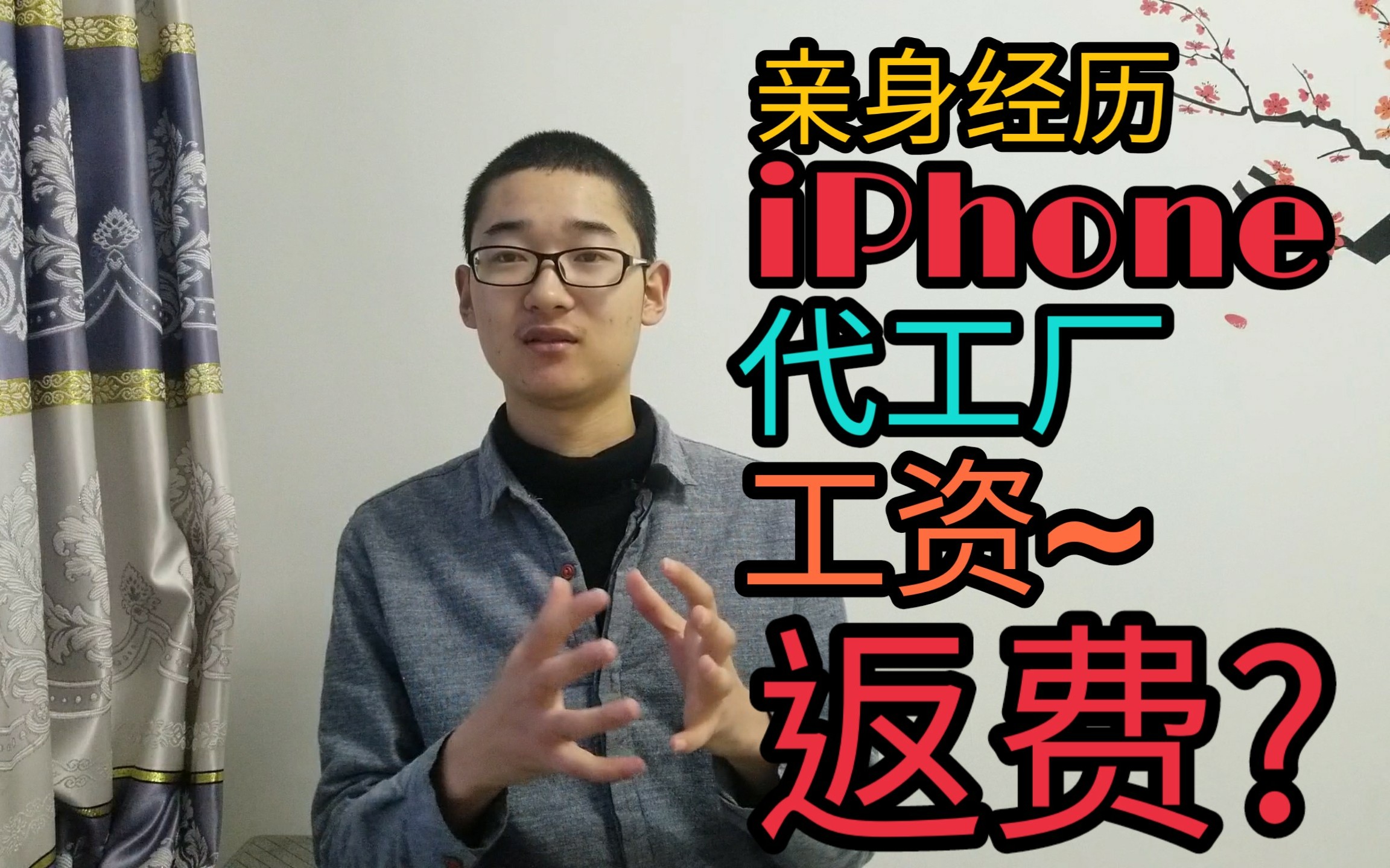 走进iPhone代工厂!我在iPhone代工厂的两个月!哔哩哔哩bilibili