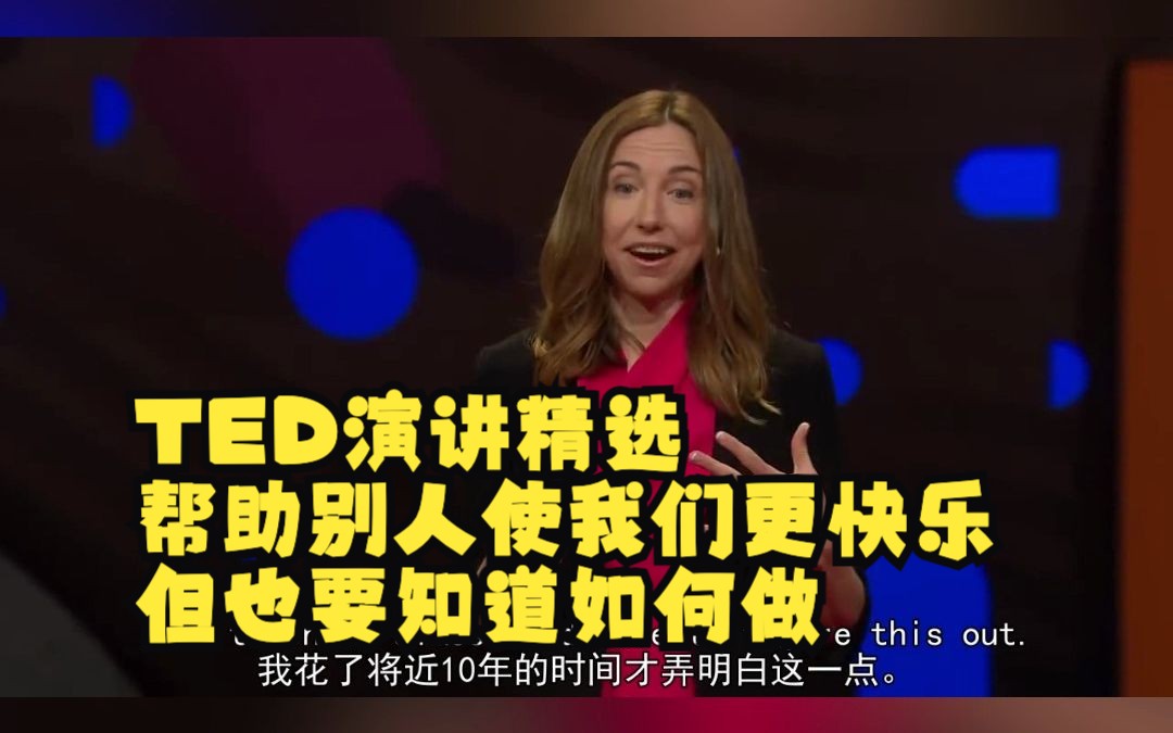 [图]TED演讲精选｜帮助别人使我们更快乐，但也要知道如何做