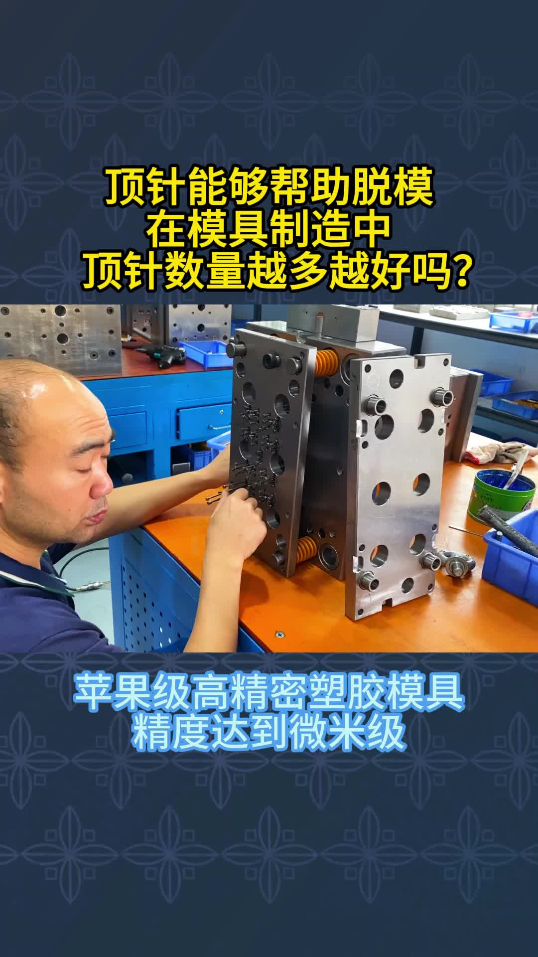 塑胶模具的顶针越多越好吗?哔哩哔哩bilibili