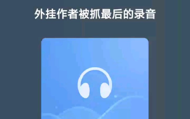 [图]CF强登外挂作者被抓最后录音(外挂系列番外1)