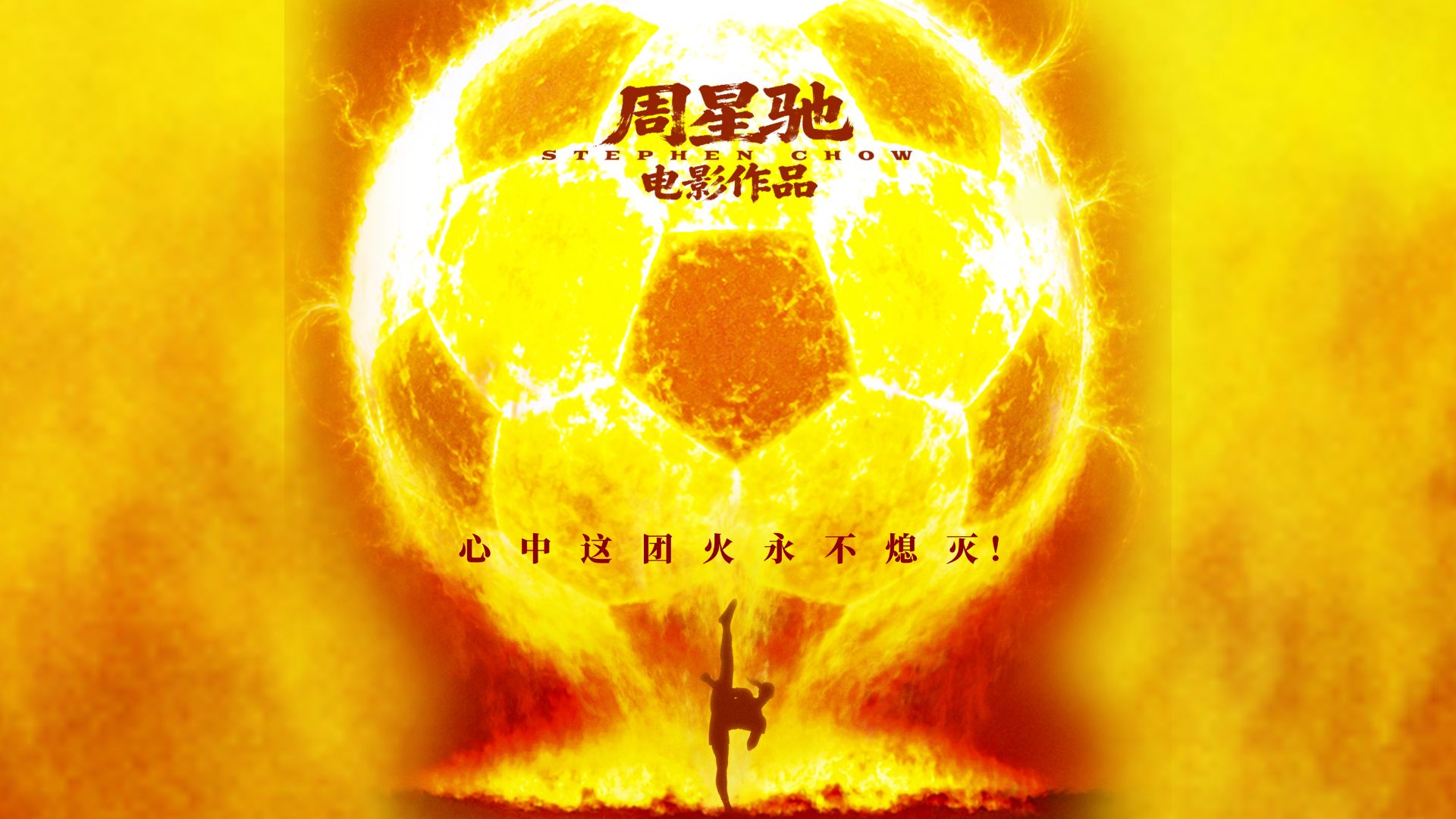 周星驰电影《功夫女足》插曲《Opening》，音乐响起瞬间热血沸腾
