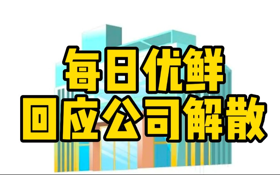 每日优鲜回应公司解散:由于业务调整,部分员工离职哔哩哔哩bilibili