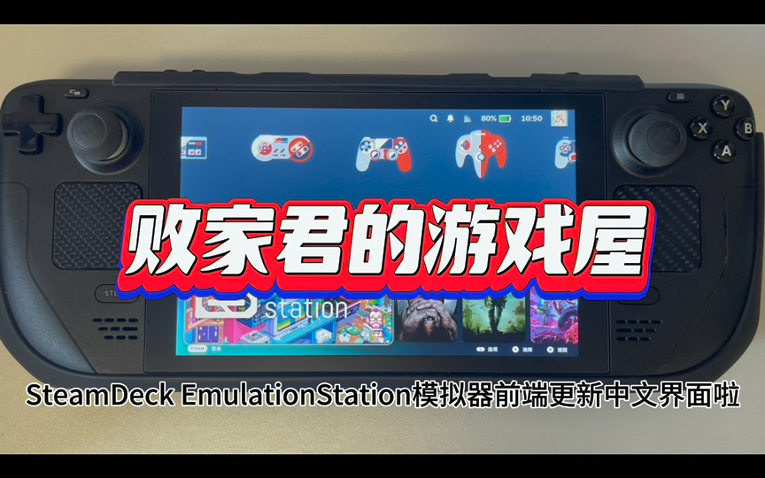 SteamDeck EmulationStation模拟器前端更新中文界面啦单机游戏热门视频