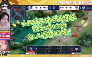 Download Video: XYG VS WE  九月真的是机会主义者顶尖，这换位，这反打。各直播间的反应。