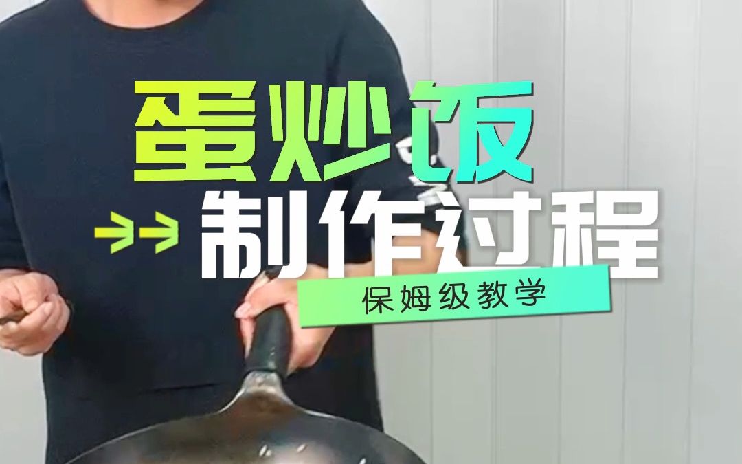 蛋炒饭保姆级教学它来啦!