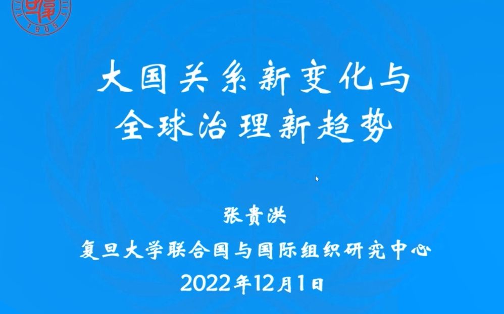 张贵洪(复旦大学):大国关系新变化与全球治理新趋势哔哩哔哩bilibili