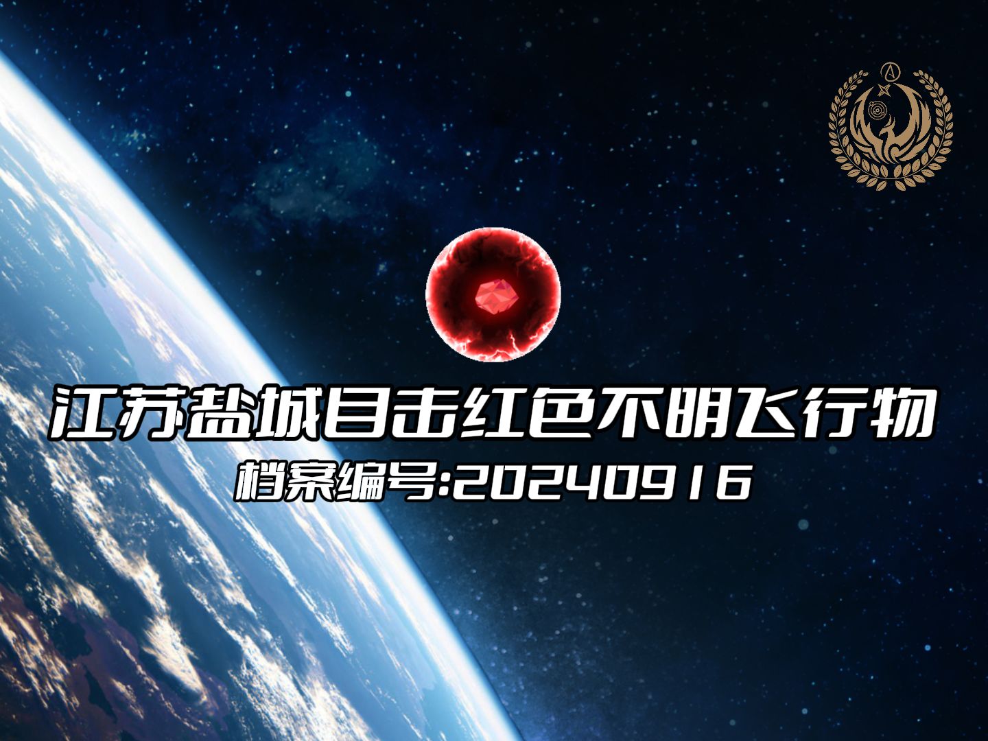 2024年9月16日晚8点27分江苏盐城滨海县目击红色不明飞行物哔哩哔哩bilibili