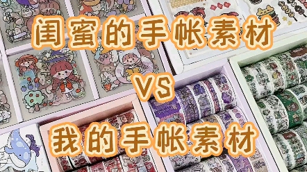 闺蜜的手帐素材vs我的手帐素材哔哩哔哩bilibili