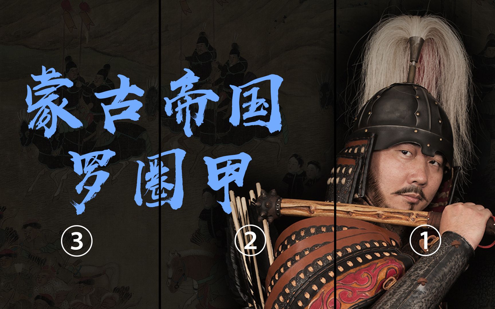 中国历代甲胄盔甲