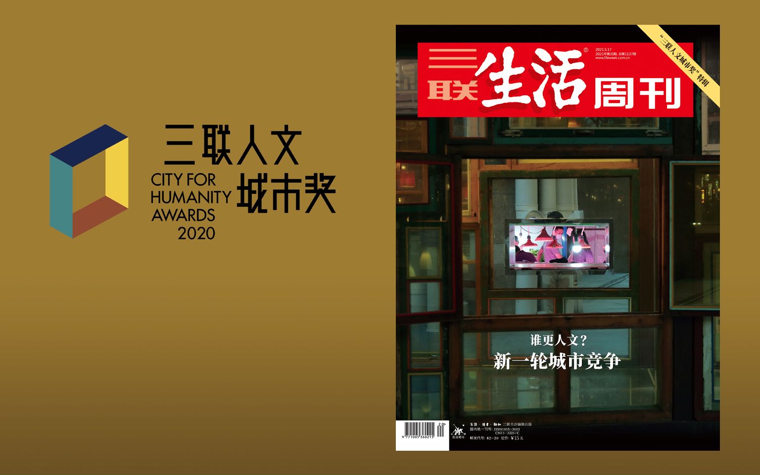 2021年三联生活周刊第20期 谁更人文?新一轮城市竞争哔哩哔哩bilibili