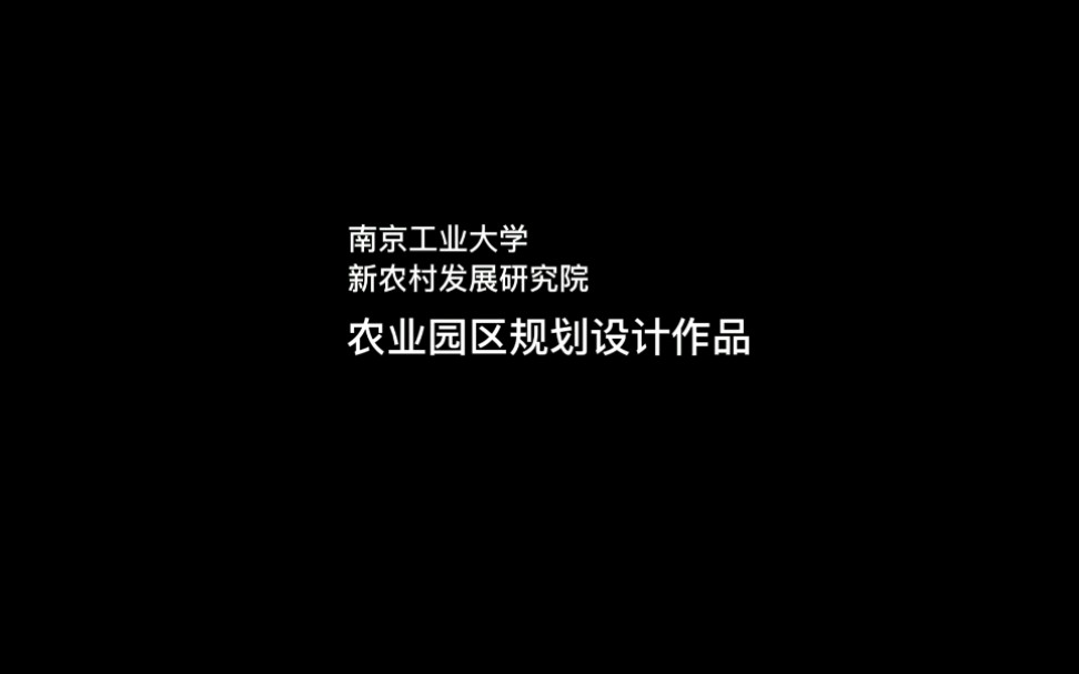 农业园区规划设计哔哩哔哩bilibili