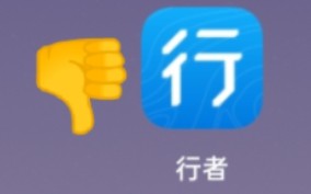 行者APP闪退解决办法(看评论区哔哩哔哩bilibili