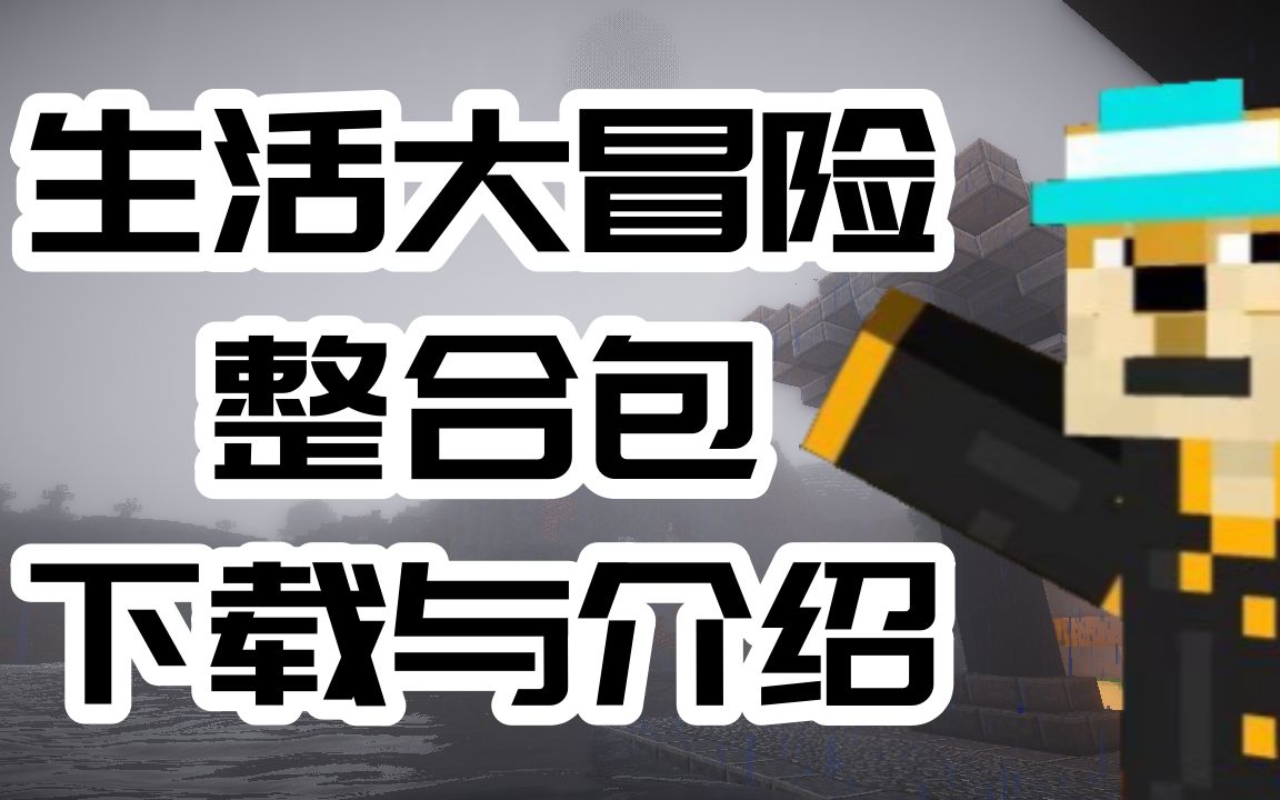 [我的世界]生活大冒险整合包下载与介绍虚拟人生X凡家物语1.18.2版本单机游戏热门视频