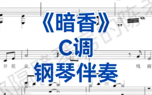 Download Video: C调《暗香》钢琴伴奏，适用于男高音，最佳范唱孙楠，沙宝亮