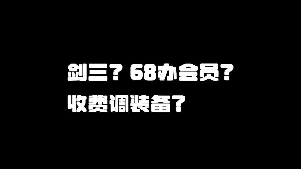 剑三?68办会员?收费调装备?哔哩哔哩bilibili剑网3