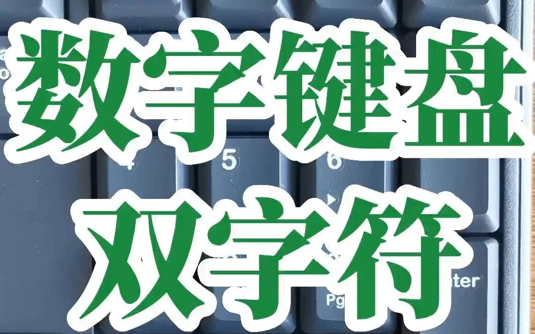 电脑键盘上数字键盘上的方向键如何输入?数字键盘上的功能键如何使用?哔哩哔哩bilibili