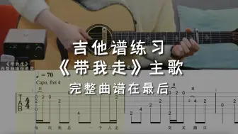 「吉他练习曲」一分钟学吉他《带我走》主歌，“每次我总一个人走～”