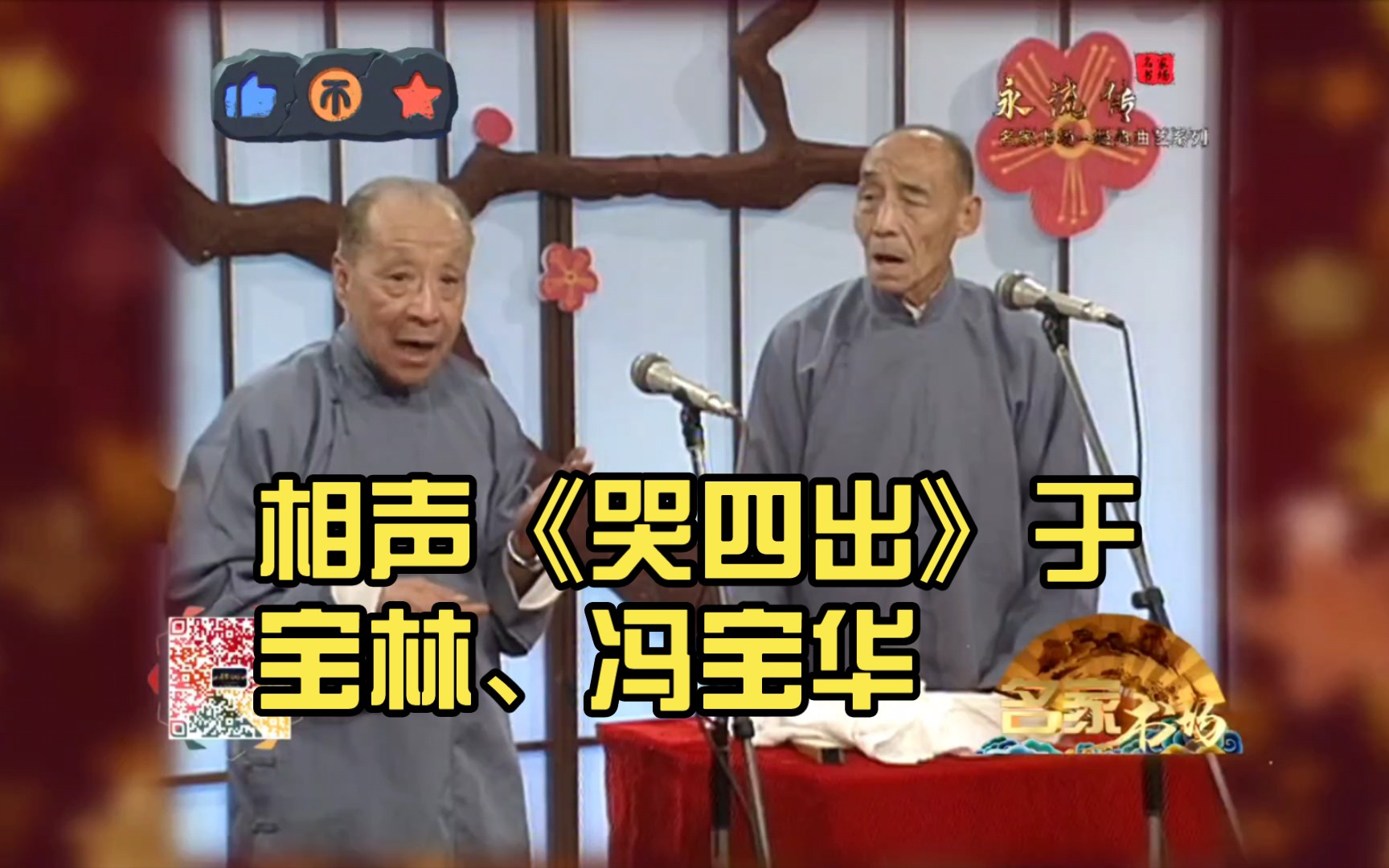 相声《哭四出》于宝林 冯宝华