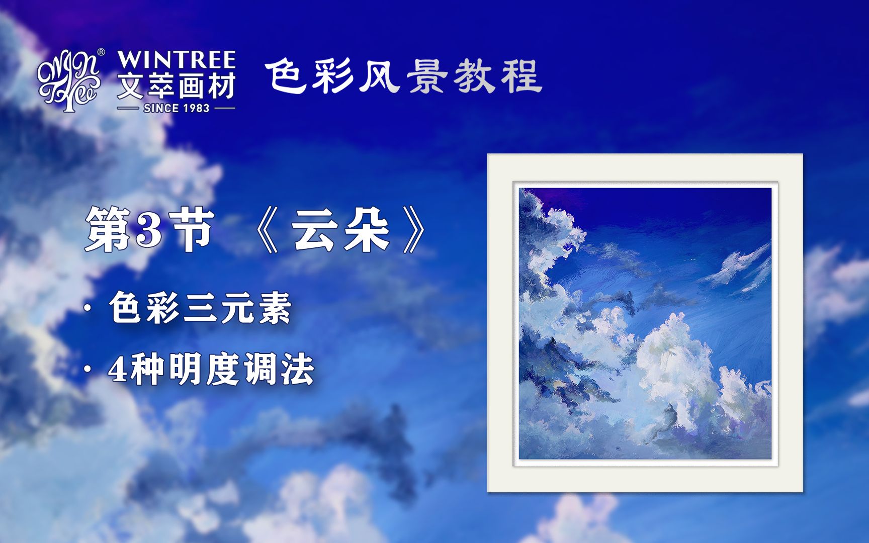 色彩风景教学第3节《云朵》哔哩哔哩bilibili