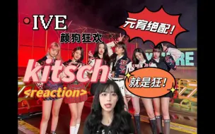 下载视频: 【搞笑女reaction】IVE回归先行曲！kitsch元宥什么时候结婚？