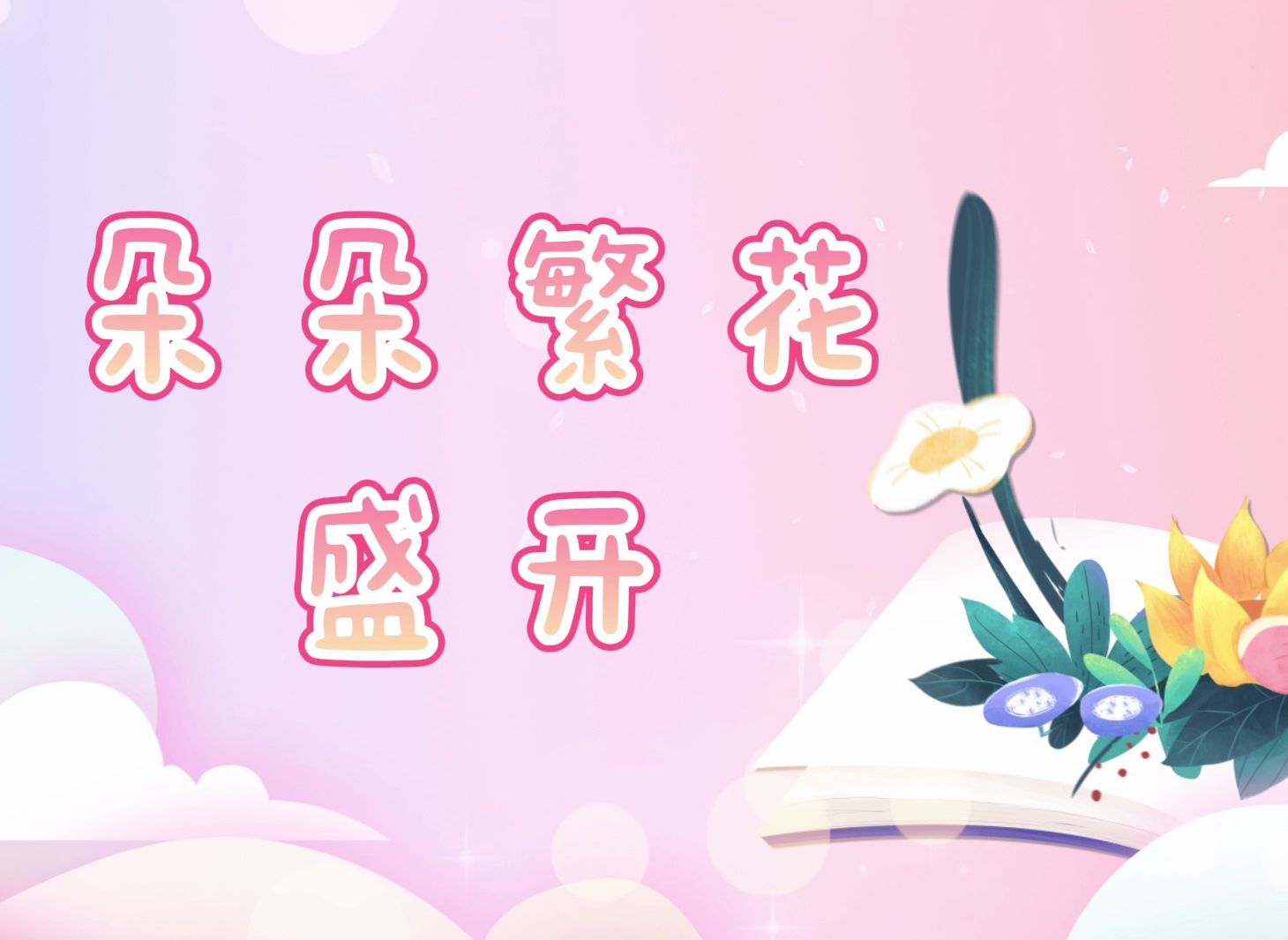 繁花朵朵怒放