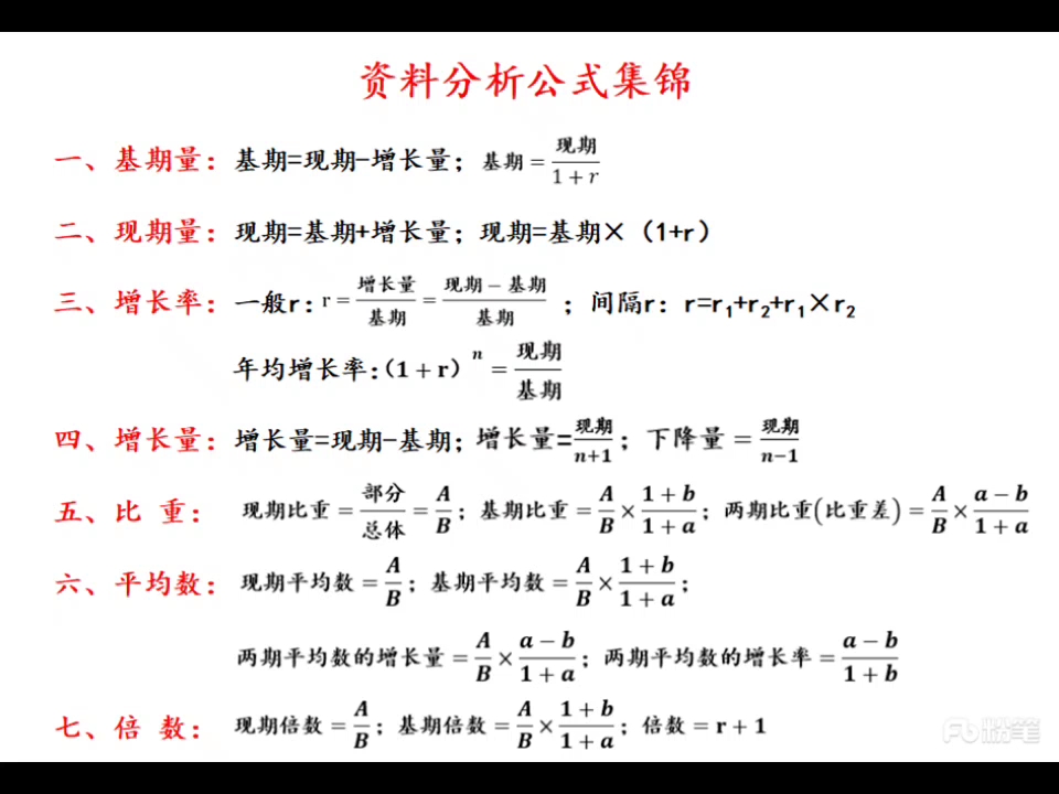 [图]资料分析公式整理