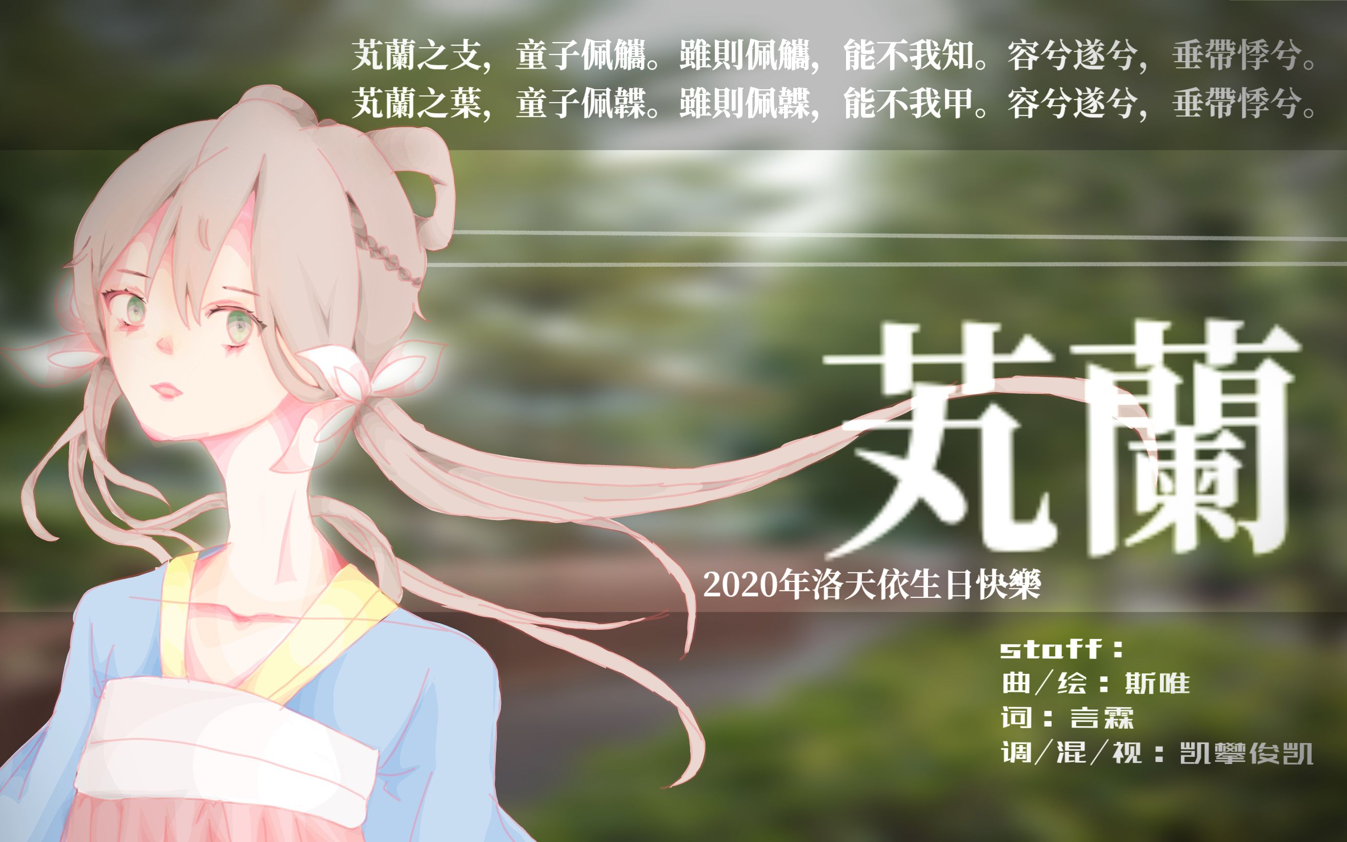 [图]【洛天依原创】芄兰（<诗经·卫风·芄兰>同名曲）【洛天依8周年生贺】【原创PV附】