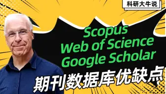[科研大牛说]期刊数据库：Scopus、Web of Science、Google Scholar的优缺点 | 英论阁Enago SCI/SSCI/EI论文润色