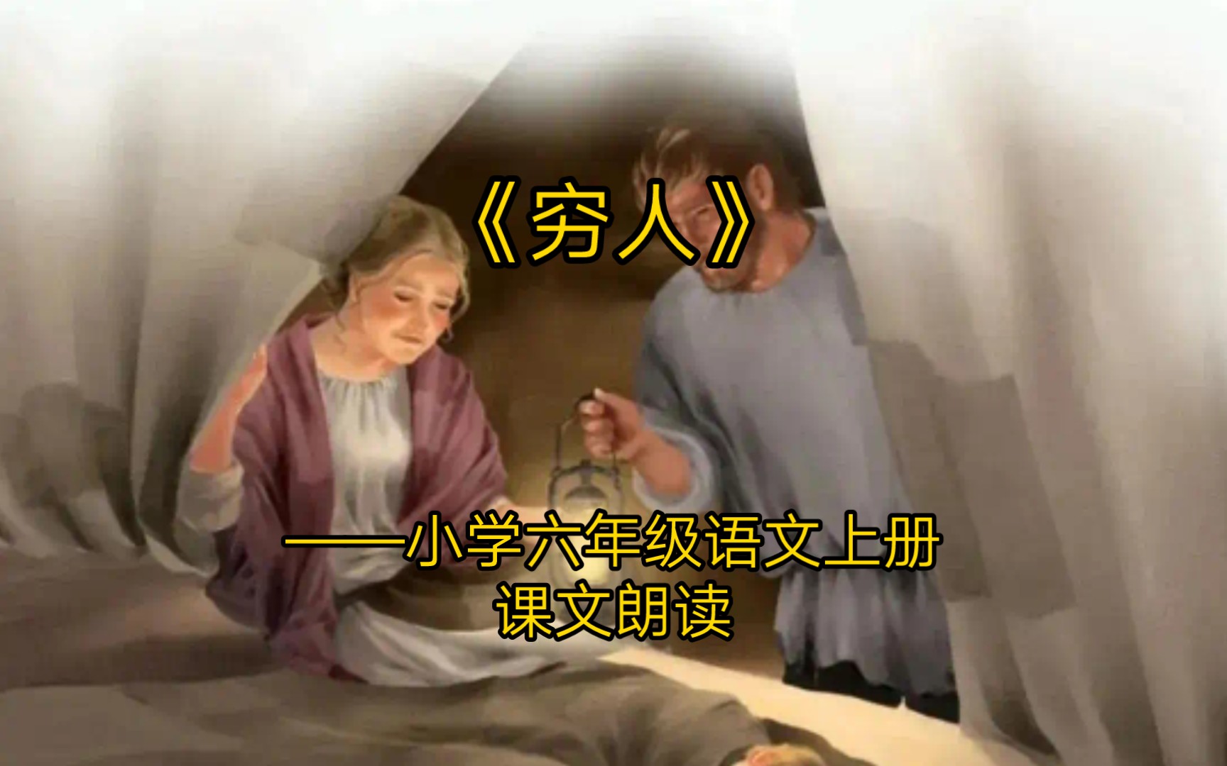 《穷人》——小学六年级语文上册课文朗读哔哩哔哩bilibili