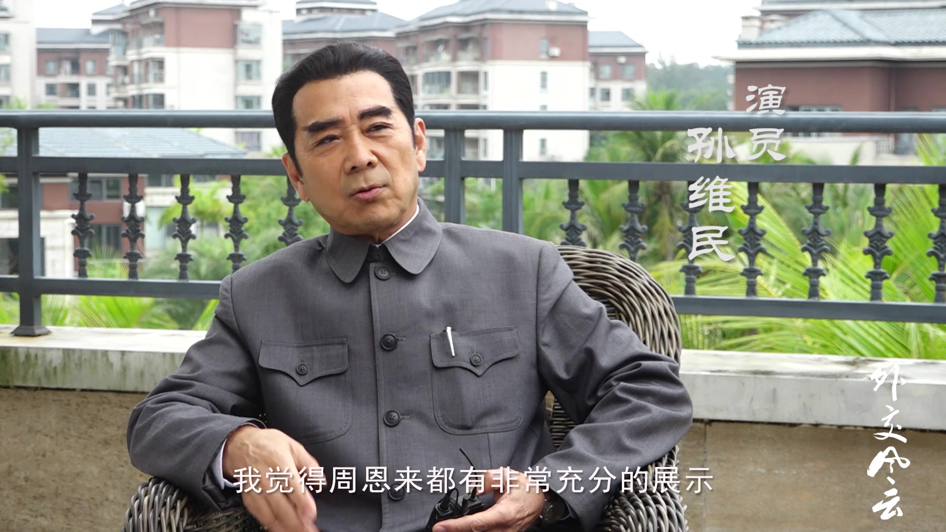 外交风云幕后花絮特辑演员篇之孙维民